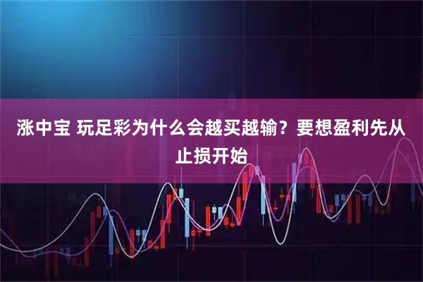 涨中宝 玩足彩为什么会越买越输？要想盈利先从止损开始
