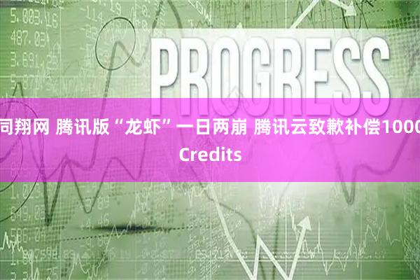 同翔网 腾讯版“龙虾”一日两崩 腾讯云致歉补偿1000Credits