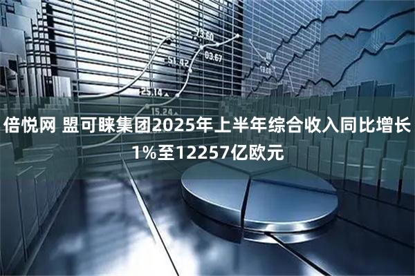 倍悦网 盟可睐集团2025年上半年综合收入同比增长1%至12257亿欧元